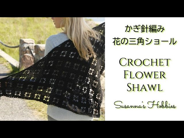かぎ針編み Crochet「Flower Triangular Shawl お花の三角ショール