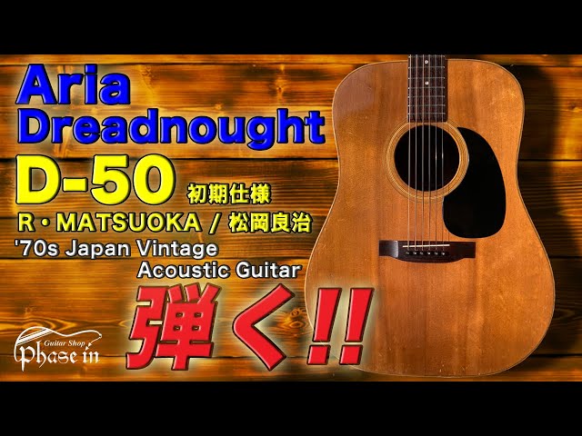 Aria Dreadnought / D-50 / R・MATSUOKA / 松岡良治 / '70s Japan