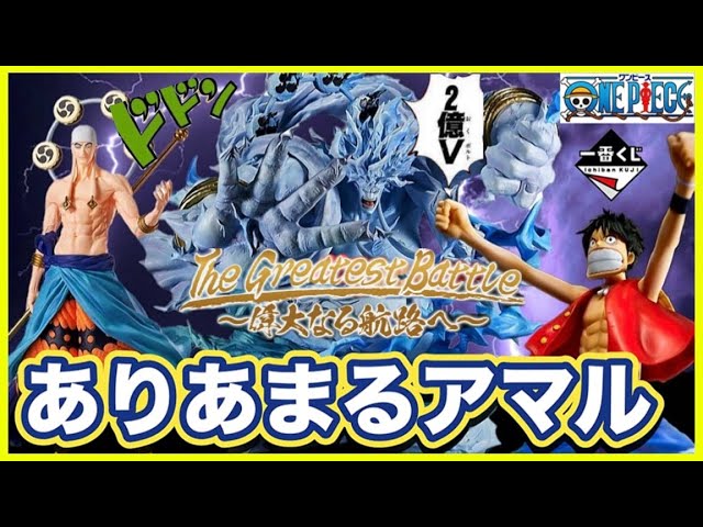 〇〇円でラストワンを手に入れた男の話。一番くじ ワンピース 偉大なる