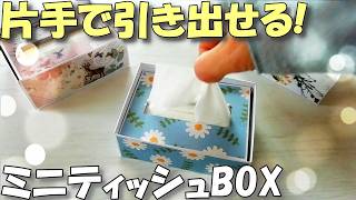 One-Hand Pull Mini Tissue Box DIY: Upcycle Empty Boxes into Pocket