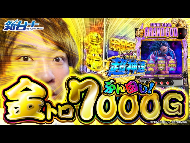 Lにゃんこ大戦争 超神速】7000Gブン回し！【新台プラス】【もっくん
