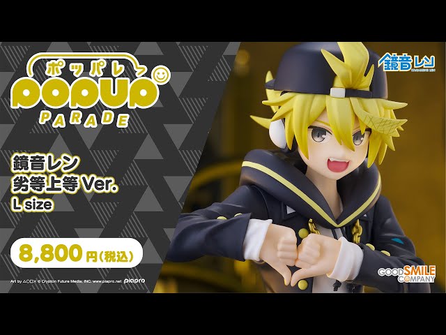2024年3月13日予約〆切】POP UP PARADE 鏡音レン 劣等上等Ver. L size
