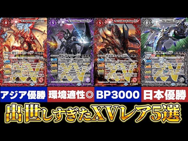 1枚1万円買取!?】出世しすぎたXVレア5選【#バトスピ 】 - YouTube