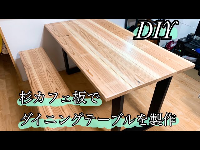 DIY】カフェ板（杉板）でダイニングテーブル製作‼️材料費約1万3000円