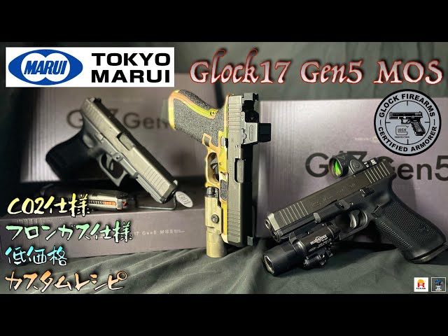 CO2仕様&フロンガス仕様】東京マルイ Glock17 Gen5 MOS 低価格カスタム
