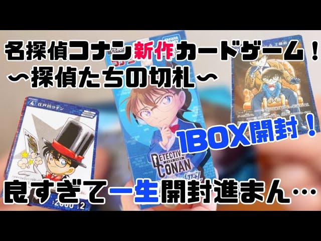 名探偵コナン】新作カードゲーム1BOX開封！〜探偵たちの切札〜 - YouTube