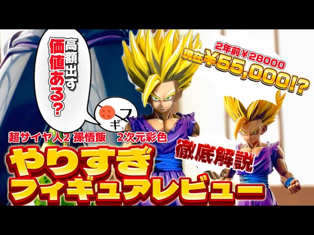 Honest Opinion] See it before you buy! The definitive Gohan figure