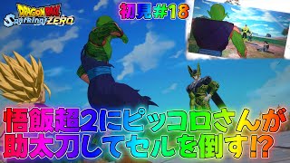 スパーキングゼロ】ピッコロさんがセルと17号に完全勝利した最高の世界