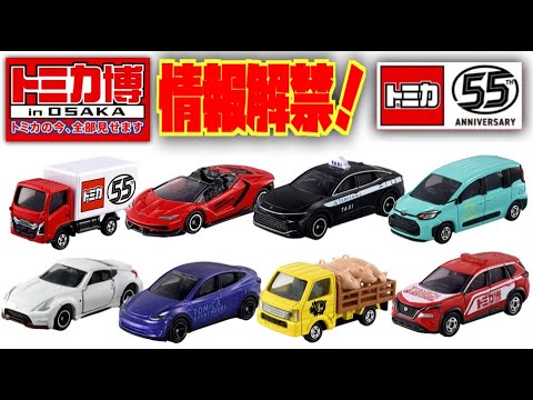 Information lifted! Tomica Expo in Osaka OSAKA! Let's hope it's a