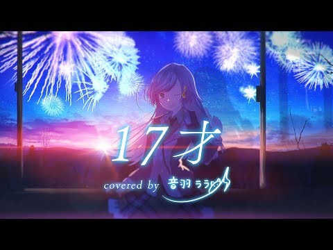 色づく世界の明日から》17才 歌ってみた ♪音羽ララ♪《ハルカトミユキ