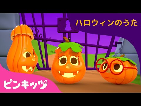 いつつのカボチャ 3D | ハロウィンのうた | 子どものハロウィン