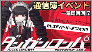 ダンガンロンパ】セレスティア•ルーデンベルク通信簿イベント【デス