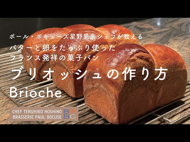 101 ブリオッシュ Brioche | バターと卵をたっぷりと使ったフランス