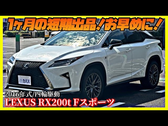 LEXUS RX200t F Sport] Now on sale at a special price only at