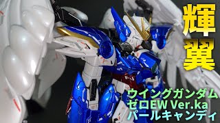 ガンプラ全塗装】ウイングガンダムゼロEWの翼がパール・キャンディ塗装