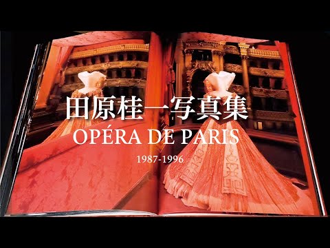 田原桂一写真集「パリ・オペラ座」製版・印刷を振り返る〜1987-1994