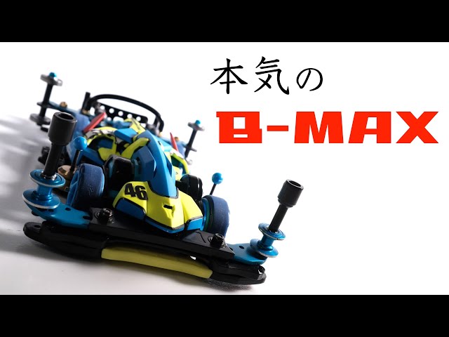 ミニ四駆】「本気の新マシン！B-MAX1号機マッハフレーム完成