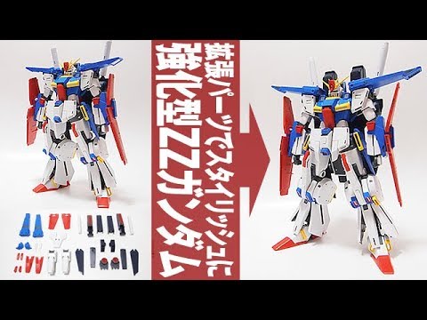 ガンプラ 強化型ZZへ換装＆比較「MG 1/100 ダブルゼータガンダム Ver