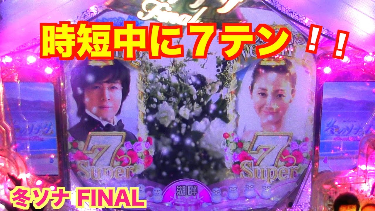 激アツバスが登場！冬ソナ ファイナル 実機【パチンコ 冬のソナタ