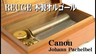 REUGE(リュージュ) 木製オルゴール ROMANCE Canon（カノン） J