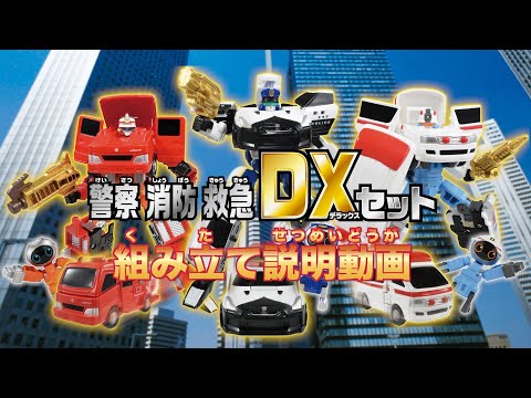 ジョブレイバー】警察消防救急DXセット 組み立て説明動画 - YouTube