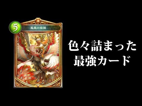 Shadowverse] The Phoenix Garden is filled with all sorts of things