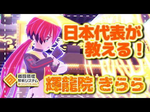 コンパス】日本代表が教える！『輝龍院きらら』立ち回り徹底解説
