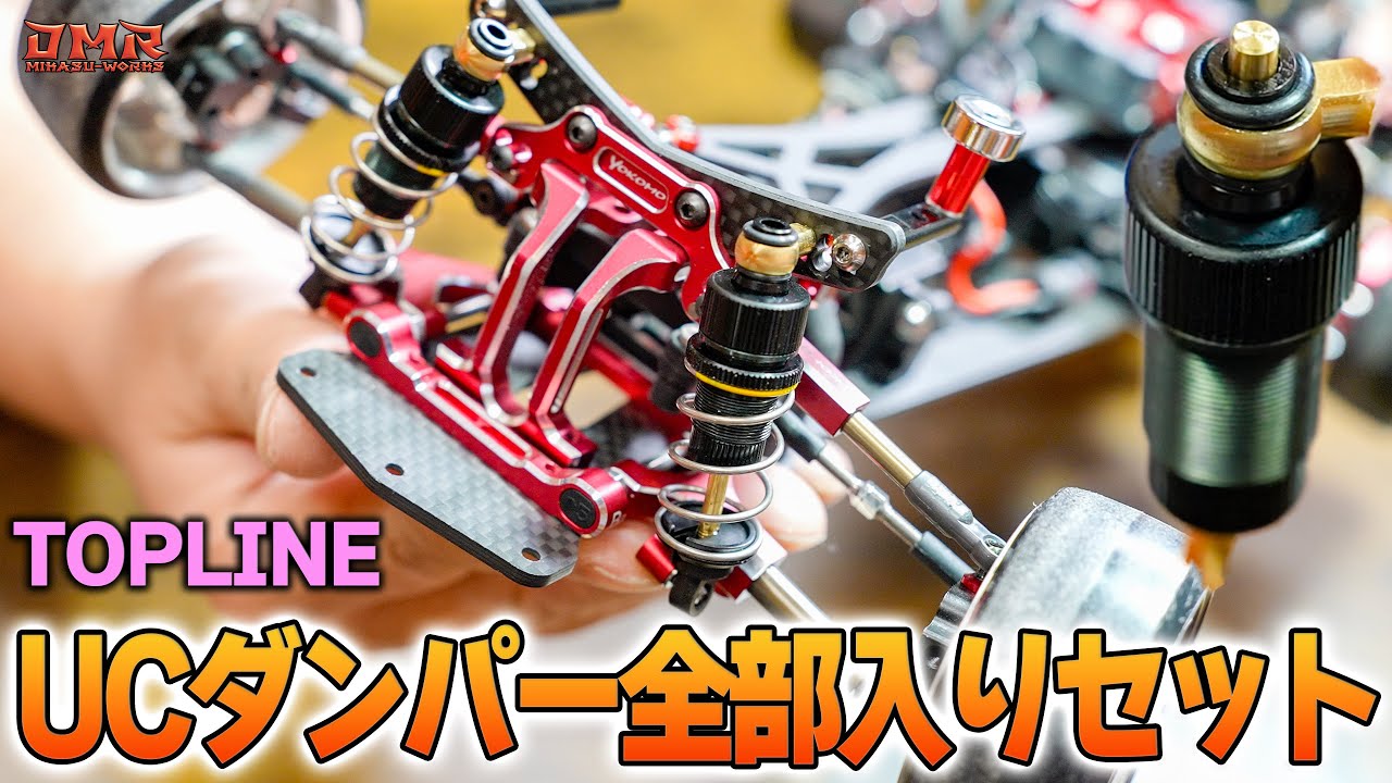 TRFユーザー必見！UCダンパーセット、数量限定入荷 | TOPLINE もりたん
