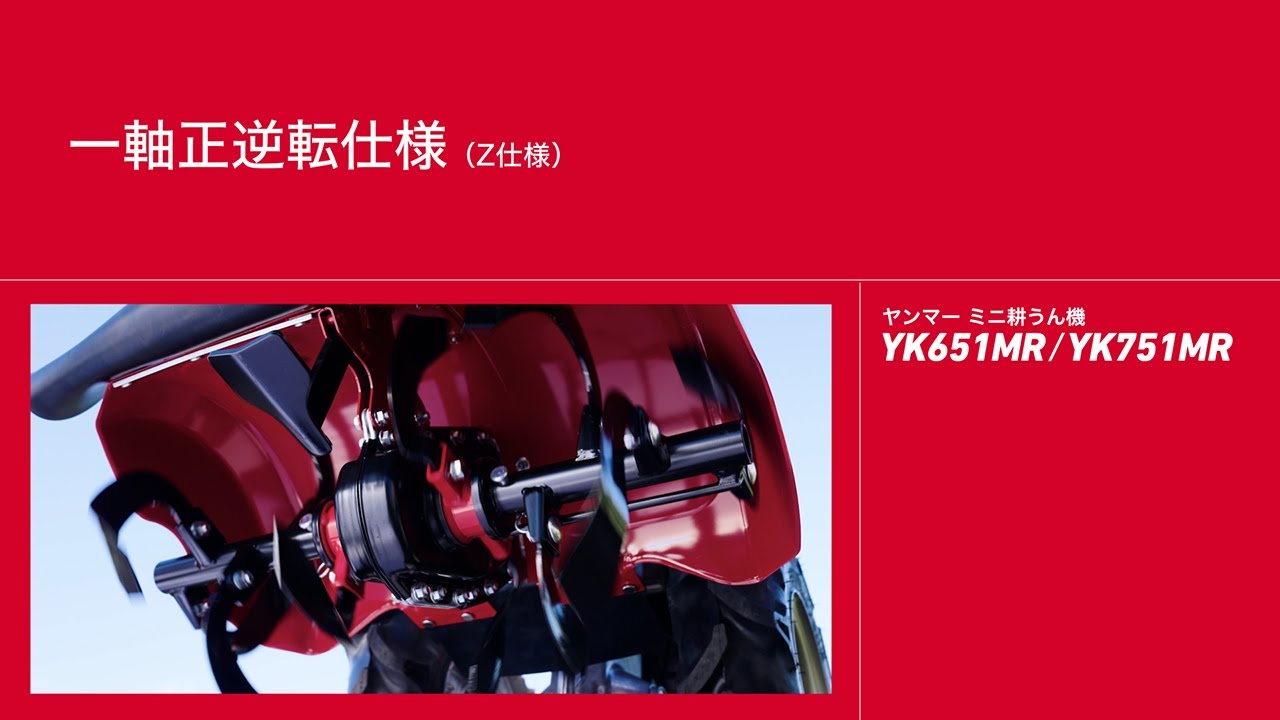標準・一軸正逆転仕様｜YK651MR/751MR｜ミニ耕うん機・管理機 - ミニ