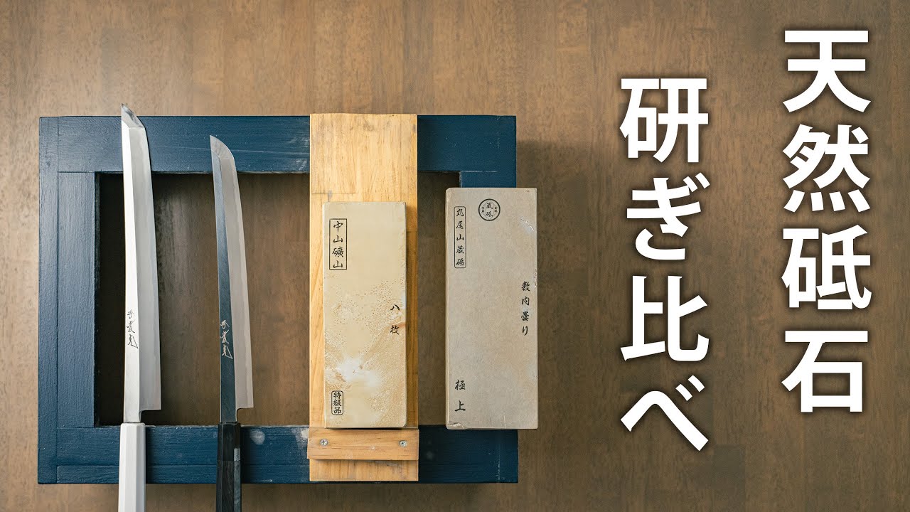 天然砥石の丸尾山敷内曇と中山八枚を研ぎ比べてみた - YouTube