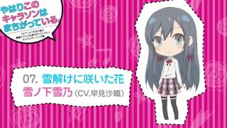 07. 雪解けに咲いた花 [俺ガイルキャラソン試聴] - YouTube