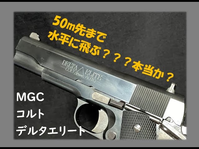 MGC コルトデルタエリート 固定スライドガスガン 外観レビュー 初速