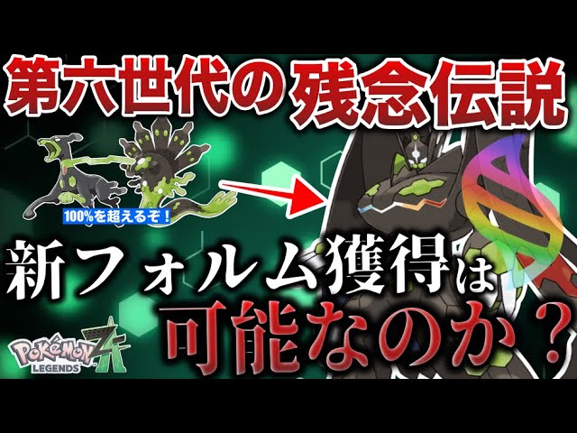 真の姿】”ジガルデ”は100%を超えた『第4の新フォルム(メガシンカ)』の