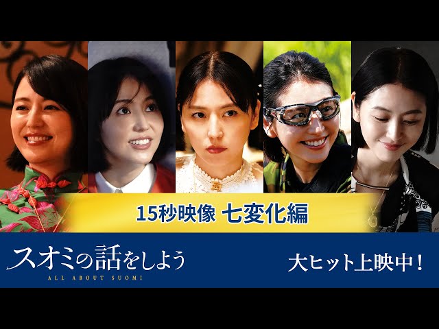 七変化編 映画『スオミの話をしよう』15秒映像 9月13日(金)公開 - YouTube