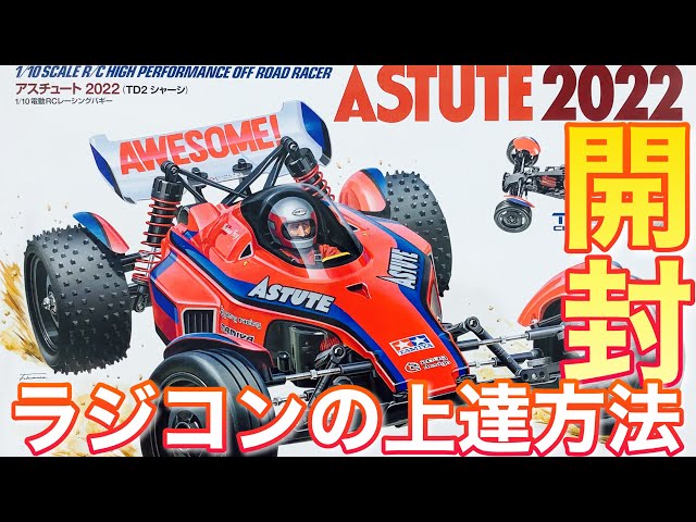 TAMIYA ASTUTE 2022 アスチュート2022 開封 と ラジコンの上達方法