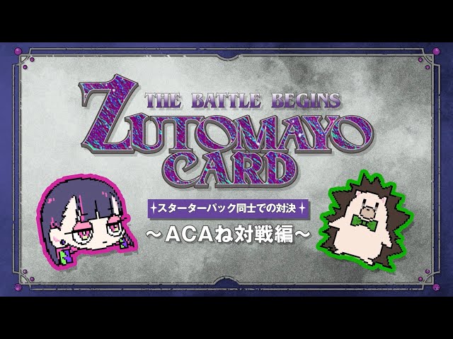 ZUTOMAYO CARD遊び方【ACAねvsスタッフ】 - YouTube