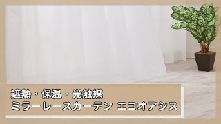遮熱・保温・光触媒・ミラー156サイズレースカーテン エコオアシス(WH