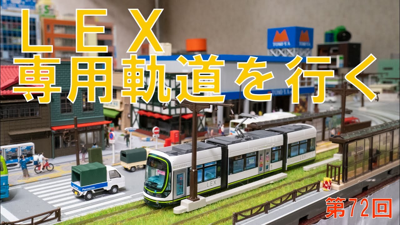 ユニトラムの置いただけ路面電車レイアウト 第72回 専用軌道に直通する