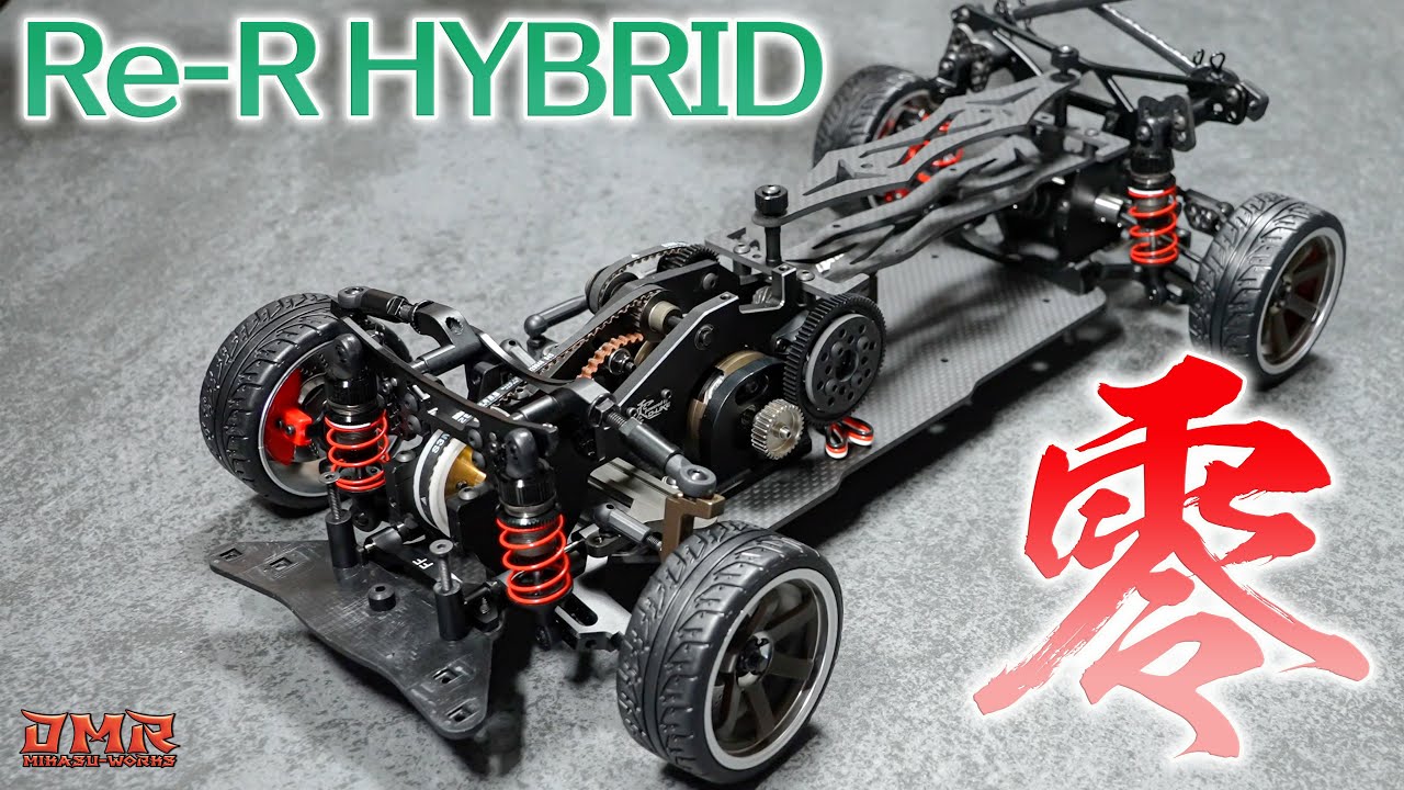 ラジドリ】ついに出た！Re-R HYBRID Ver.零 の変更点をチェック