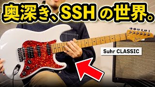 プロ御用達】知れば知るほど面白いSSHギターを4機種弾き比べ！ - YouTube