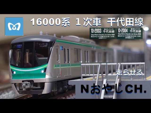 東京メトロ 千代田線 16000系(1次車)〈KATO 10-2003 2004〉 走らせた