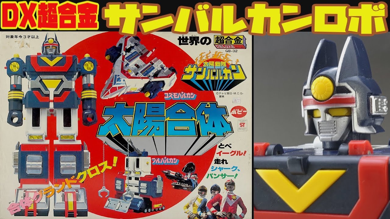 DX超合金】太陽戦隊サンバルカン 太陽合体 DXサンバルカンロボ【DX