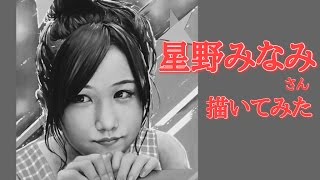 星野みなみさん【乃木坂46】を描いてみた。（I drew Minami Hosino