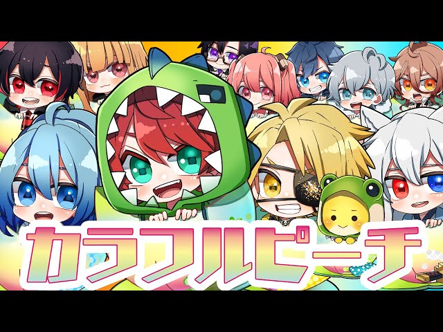 カラフルピーチ】ついに12人集まりました！ - YouTube
