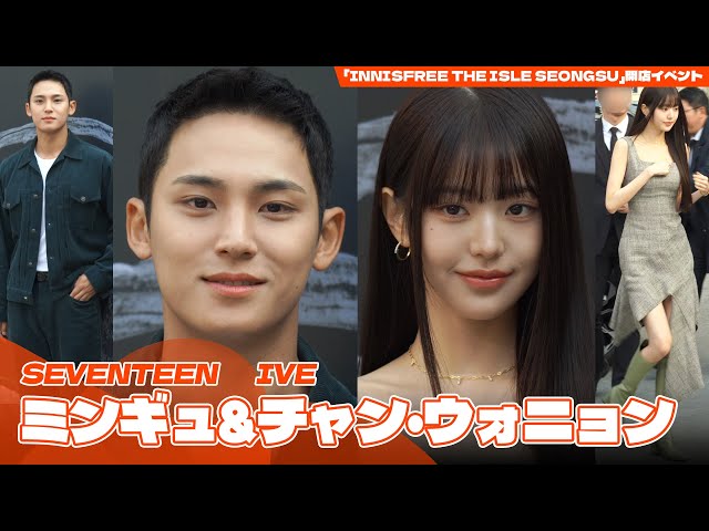 IVEチャン・ウォニョン&SEVENTEENミンギュ、ビューティーイベントに