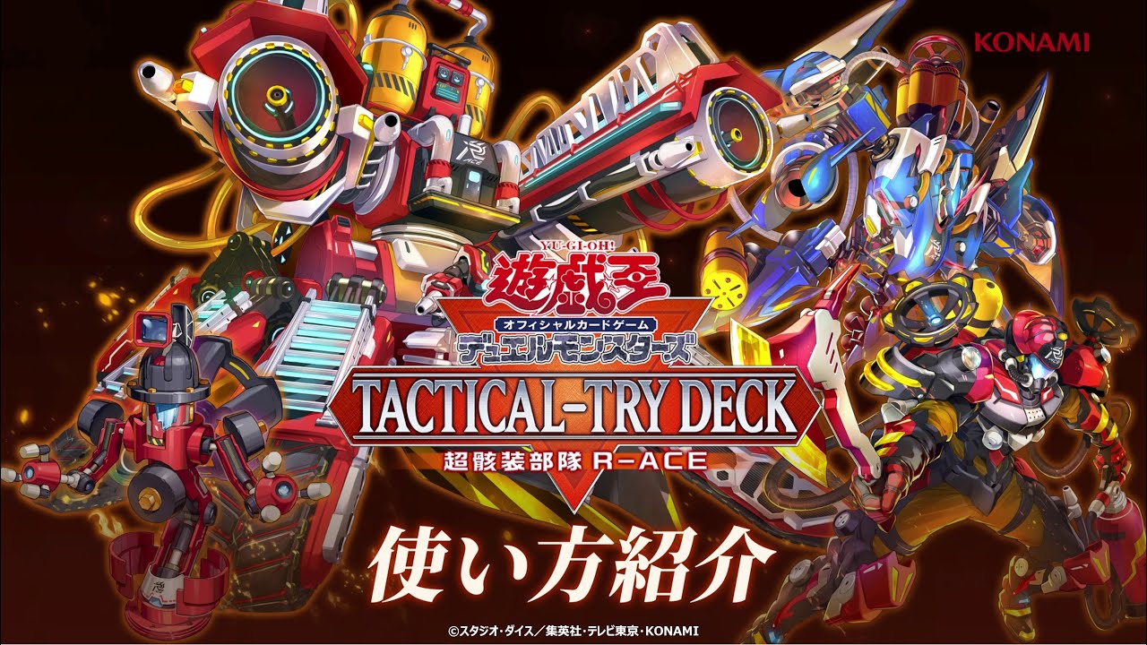 公式】使い方紹介！[TACTICAL-TRY DECK 超骸装部隊R-ACE] - YouTube
