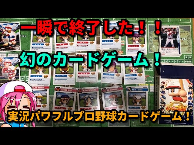 パワプロ考察】実は存在していた！実況パワフルプロ野球カードゲーム