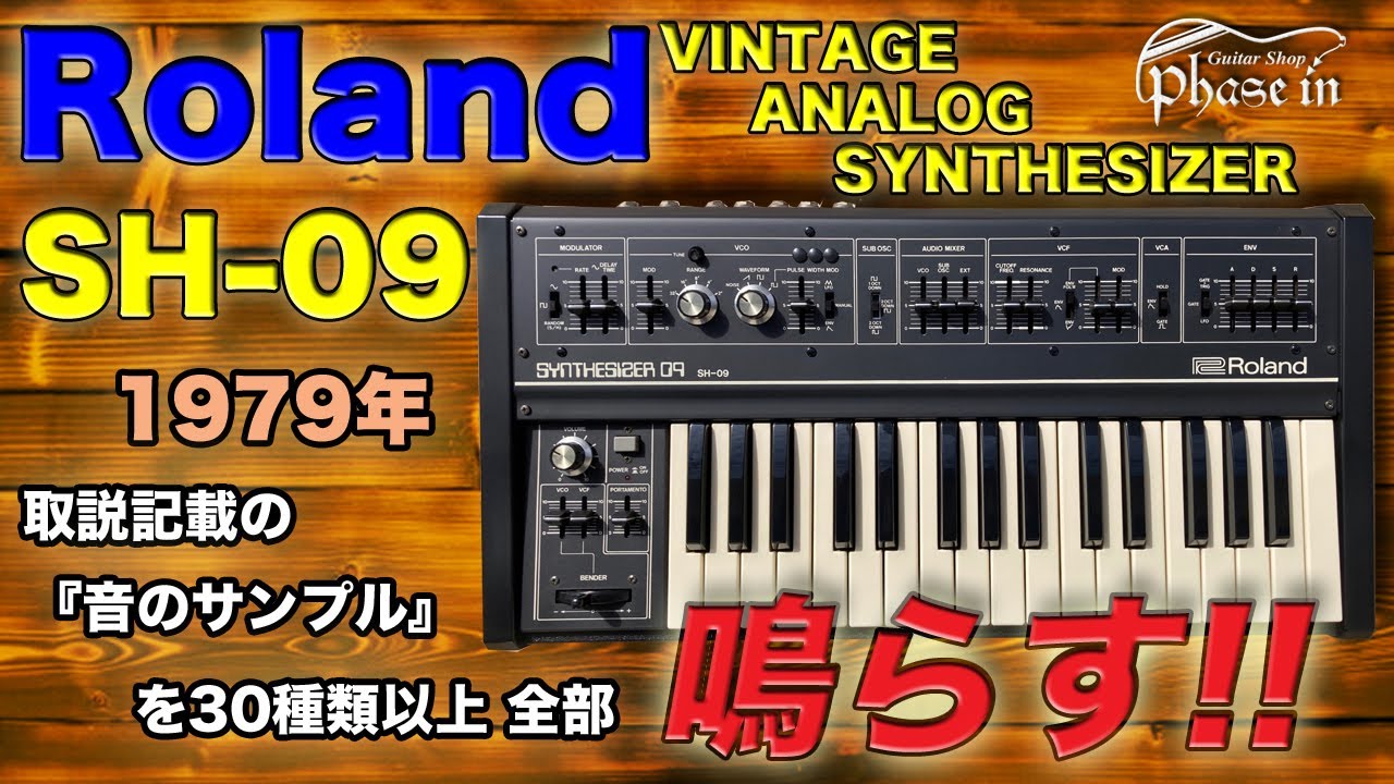 Roland SH-09 SYNTHESIZER / 1979年 / 取説記載の『音のサンプル』30