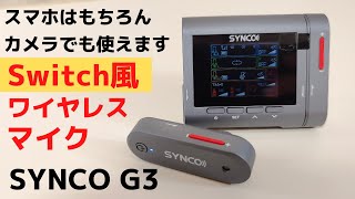 SYNCO G3 ワイヤレスマイク 双方向通信 音量調節 インイヤー音声