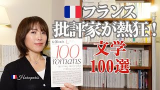 Archival Edition] French critics announce their top 100 literary